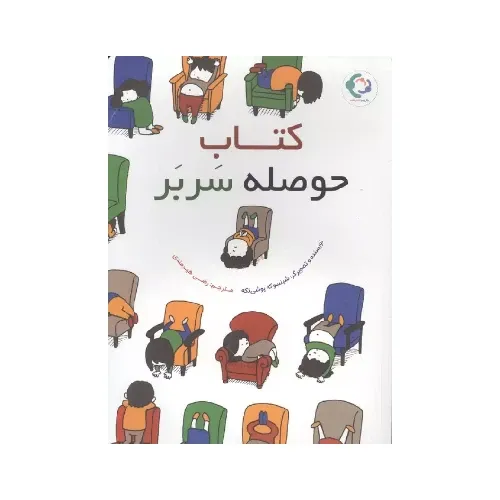 کتاب حوصله سربر (بازی و اندیشه)