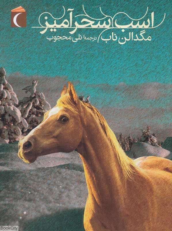 اسب سحرآمیز (محراب قلم)