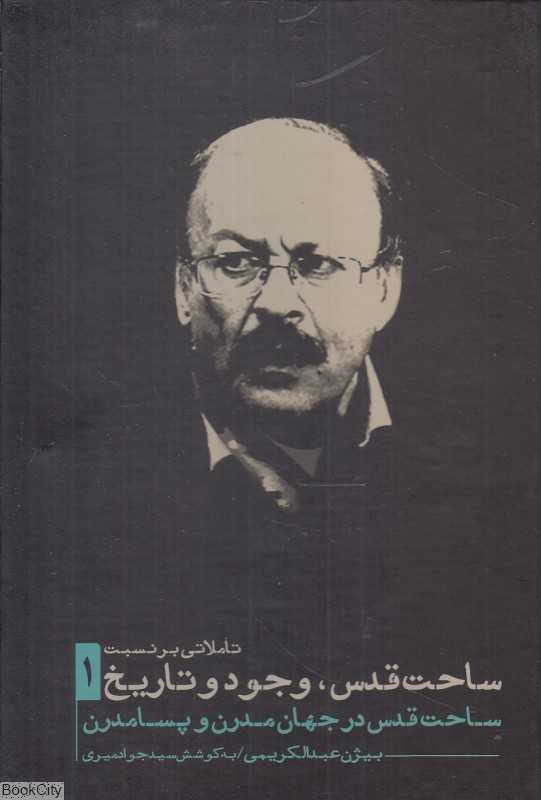 تاملاتی بر نسبت ساحت قدس وجود و تاریخ 1 (ساحت قدس در جهان مدرن و پسامدرن)