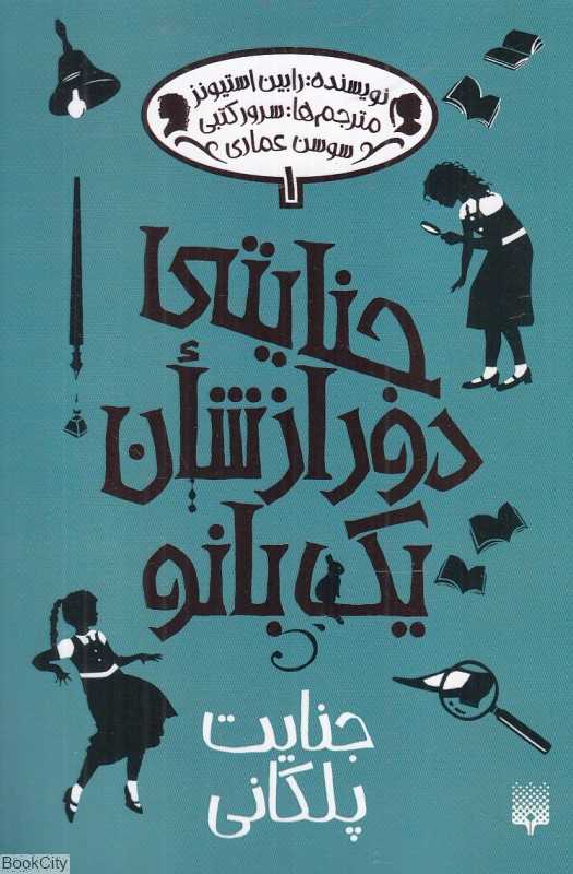 جنایتی دور از شأن یک بانو 1 (جنایت پلکانی)