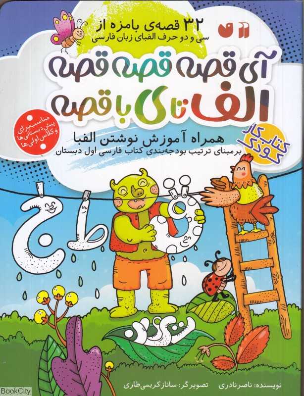 آی قصه قصه قصه الف تا ی با قصه (تصویرگر ساناز کریمی‌طاری)