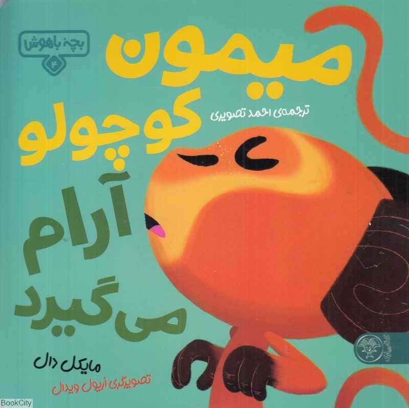 بچه باهوش 4 (میمون کوچولو آرام می‌گیرد) (تصویرگر اریول ویدال) - 0