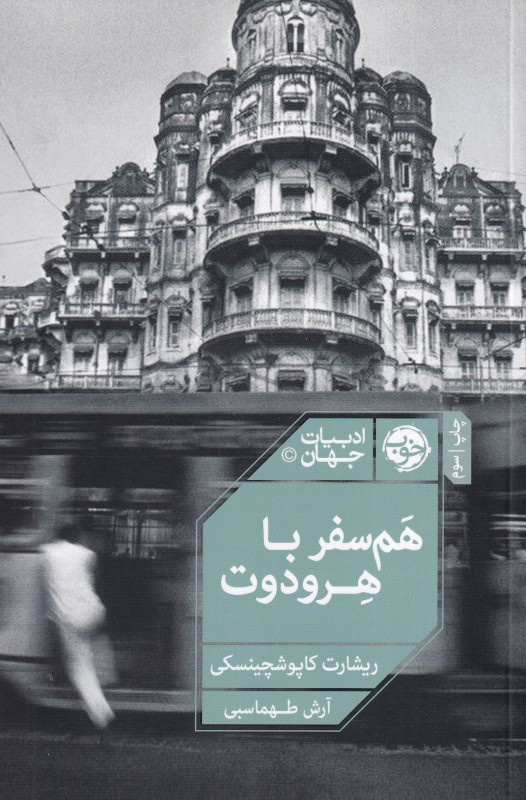 هم‌سفر با هرودوت