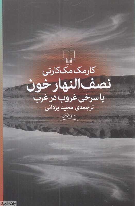 نصف‌النهار خون یا سرخی غروب در غرب