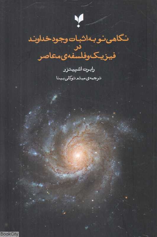 نگاهی نو به اثبات وجود خداوند در فیزیک و فلسفه معاصر