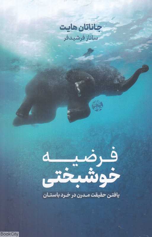 فرضیه خوشبختی (یافتن حقیقت مدرن در خرد باستان) - 0