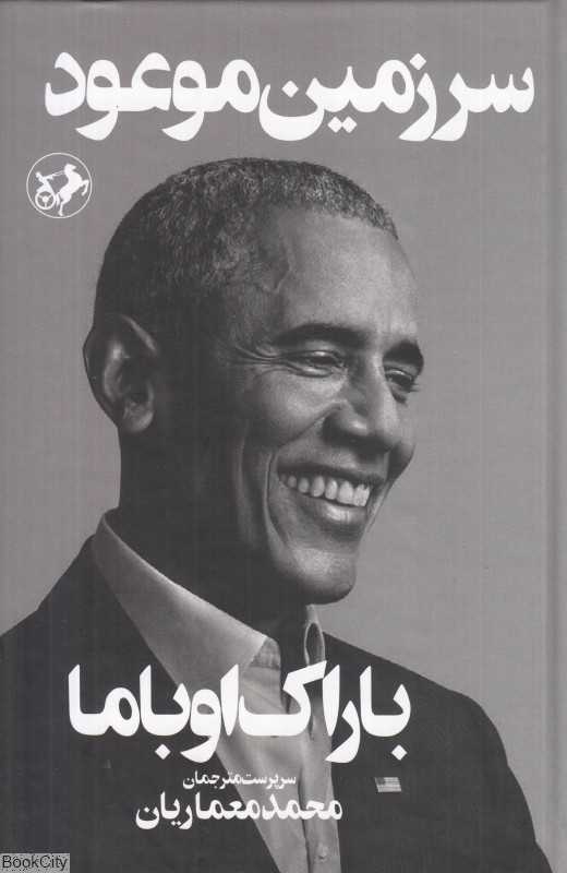 سرزمین موعود (امیرکبیر)