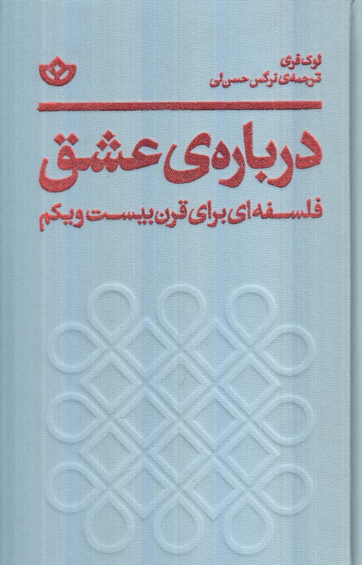 درباره عشق (فلسفه‌ای برای قرن بیست‌ویکم)