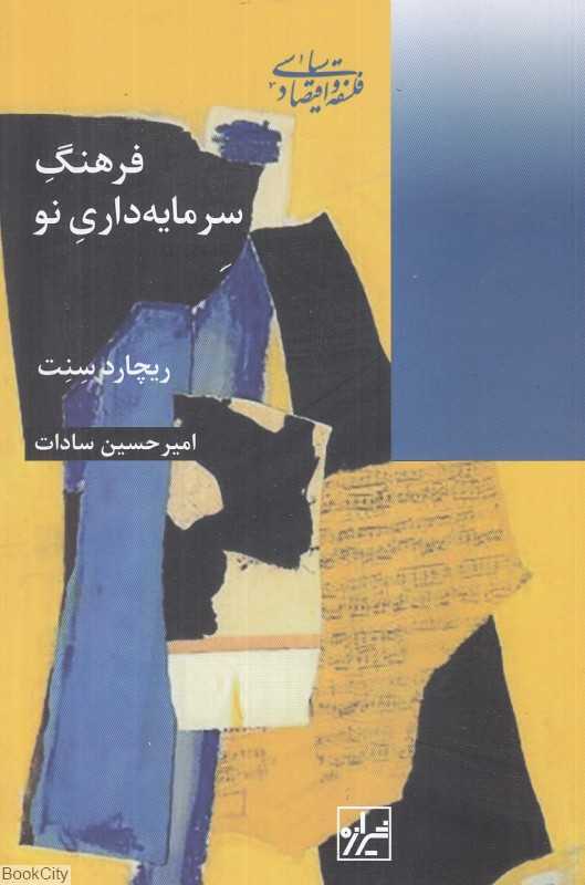 فرهنگ سرمایه‌داری نو