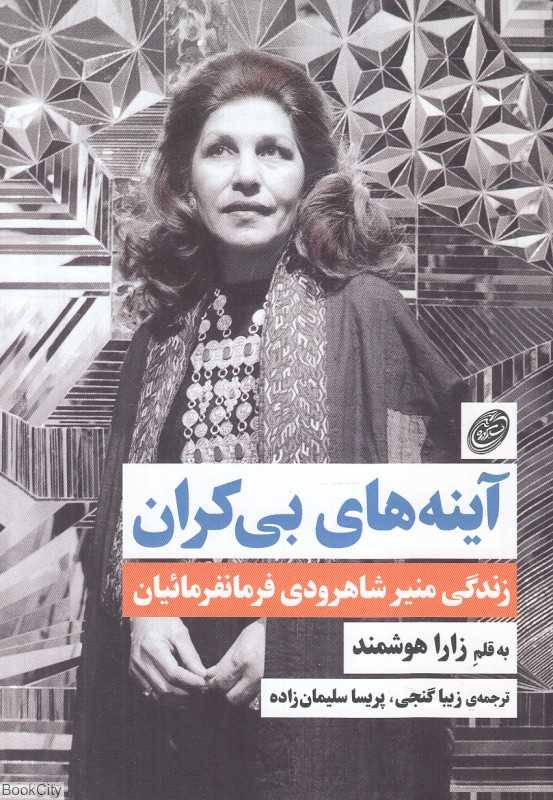 آینه‌های بی‌کران (زندگی منیر شاهرودی فرمانفرمائیان)