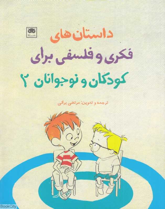 داستان‌های فکری و فلسفی برای کودکان و نوجوانان 2