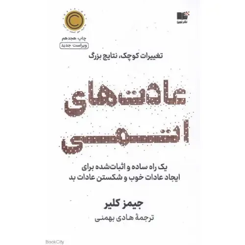 کتاب «عادت‌های اتمی» جیمز کلیر با ترجمه هادی بهمنی از نشر نوین، راهنمایی علمی و عملی برای ساخت عادت‌های کوچک و تحول پایدار در زندگی است.