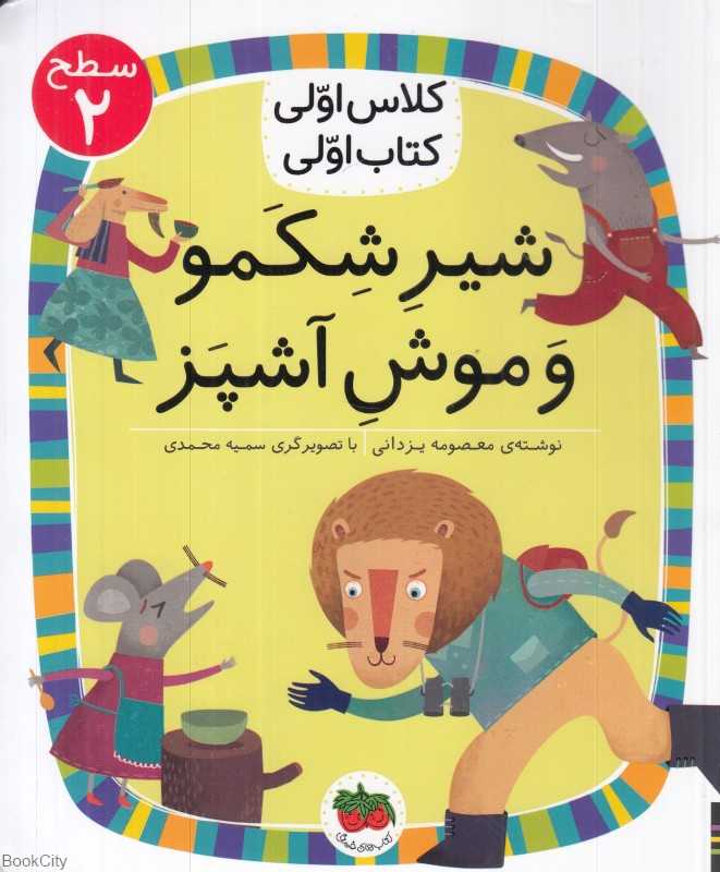 شیر شکمو و موش آشپز (سطح 2) (کلاس اولی کتاب اولی)