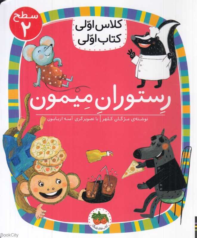 رستوران میمون (سطح 2) (کلاس اولی کتاب اولی)