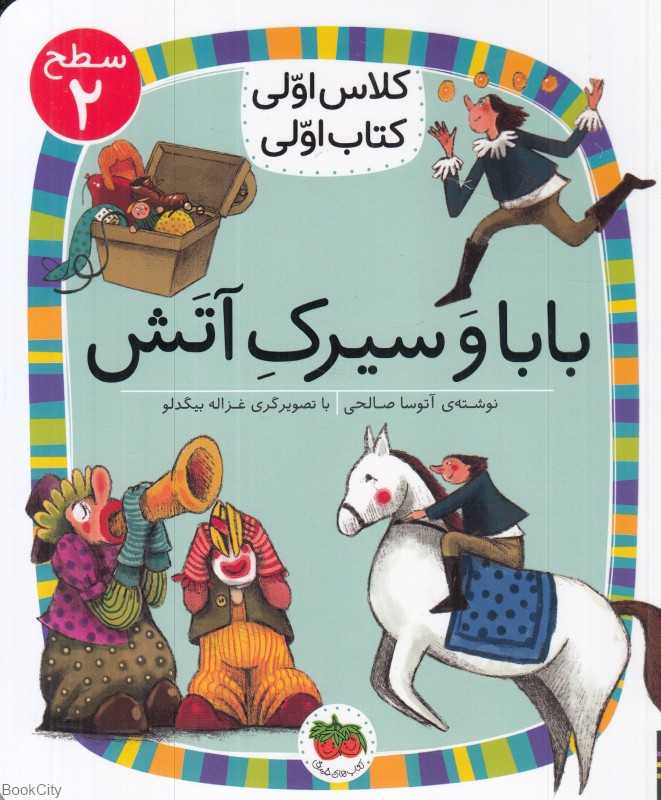 بابا و سیرک آتش (سطح 2) (کلاس اولی کتاب اولی)