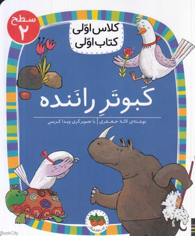 کبوتر راننده (سطح 2) (کلاس اولی کتاب اولی)