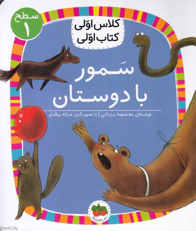 سمور با دوستان (سطح 1) (کلاس اولی کتاب اولی)