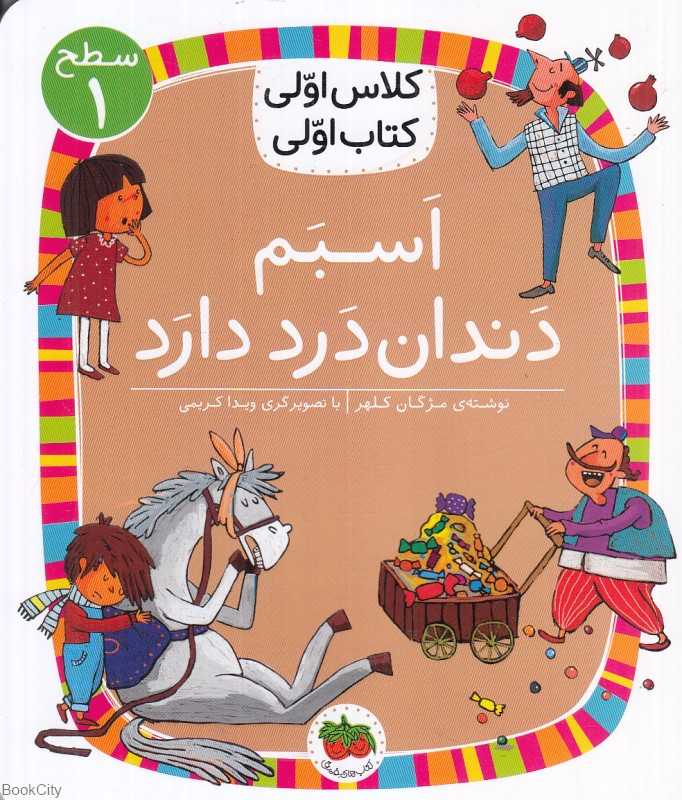 اسبم دندان درد دارد (سطح 1) (کلاس اولی کتاب اولی)