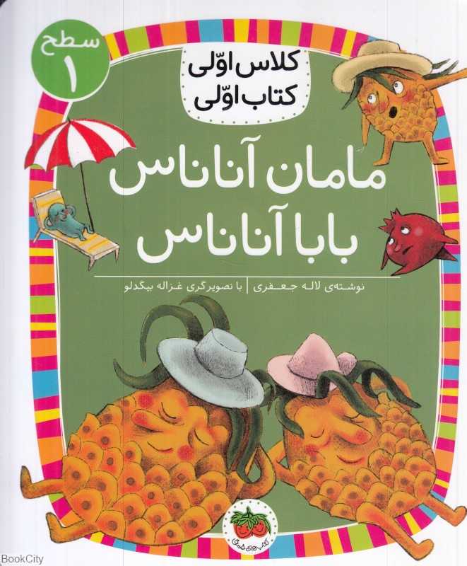 مامان آناناس بابا آناناس (سطح 1) (کلاس اولی کتاب اولی)