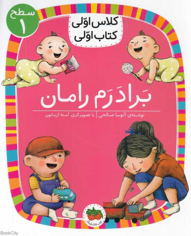 برادرم رامان (سطح 1) (کلاس اولی کتاب اولی)