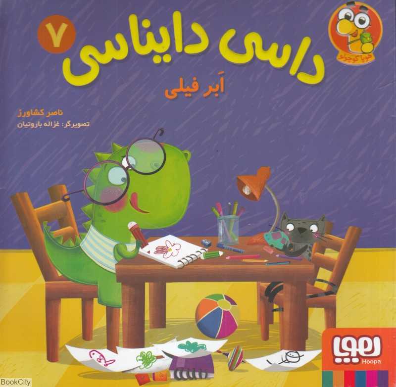 داسی دایناسی 7 (ابر فیلی) (تصویرگر غزاله باروتیان) - 0