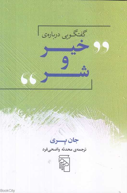 گفتگویی درباره خیر و شر