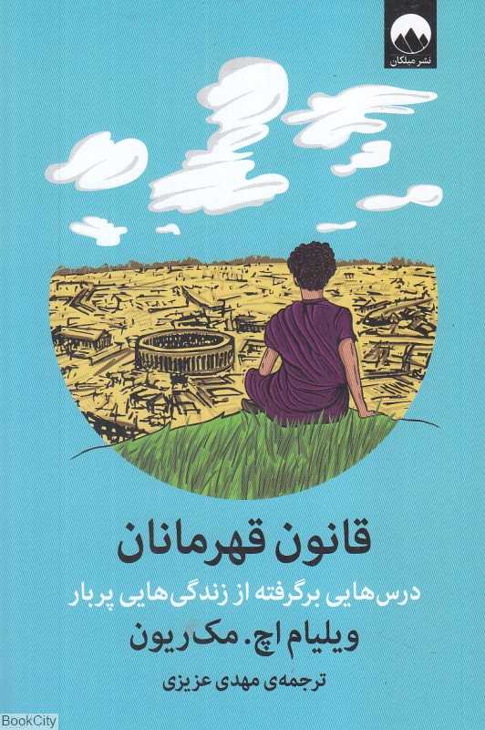 قانون قهرمانان (درس‌هایی برگرفته از زندگی‌هایی پربار)