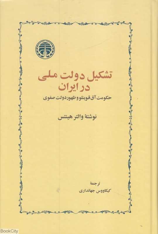 تشکیل دولت ملی در ایران (حکومت آق قوینلو و ظهور دولت صفوی)