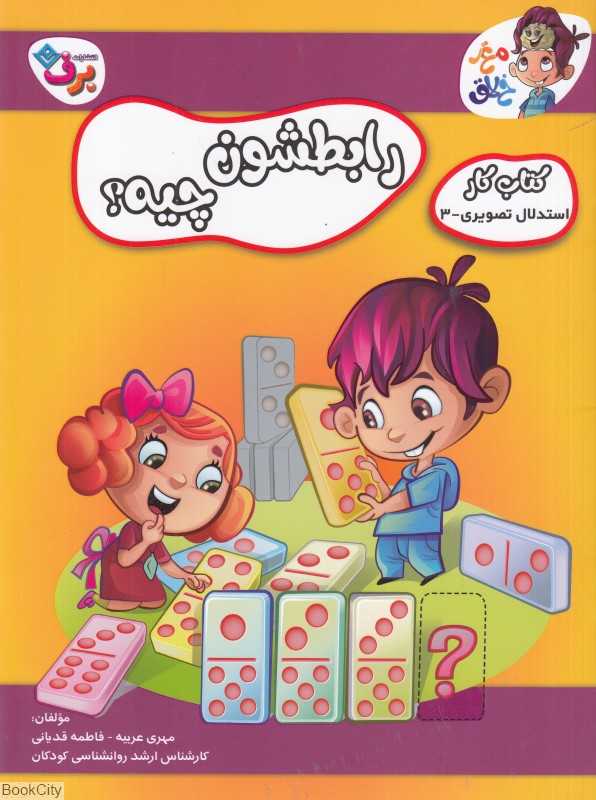 استدلال تصویری 3 (رابطشون چیه) (کتاب کار مغز خلاق)