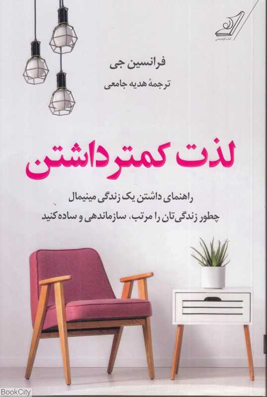 لذت کمتر داشتن (راهنمای داشتن یک زندگی مینیمال سازمان‌دهی و ساده کنید) - 0