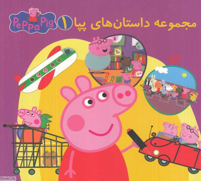 مجموعه داستان‌های پپا 1 (تصویرگر مرسدس پادرو) (2 زبانه) (Peppa Pig)
