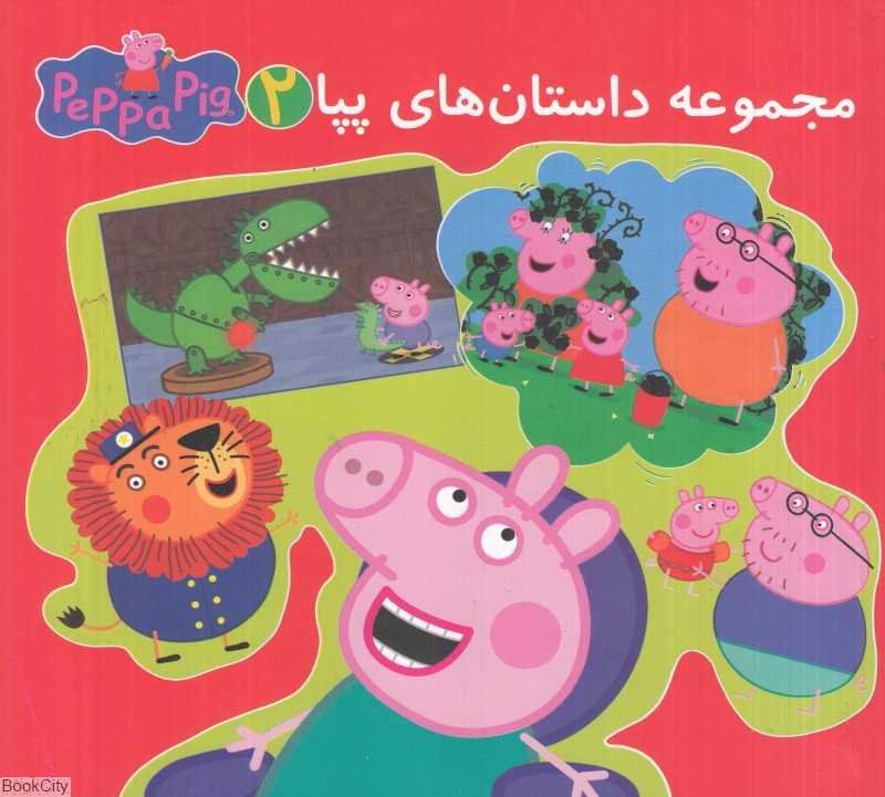 مجموعه داستان‌های پپا 2 (تصویرگر مرسدس پادرو) (2 زبانه) (Peppa Pig)