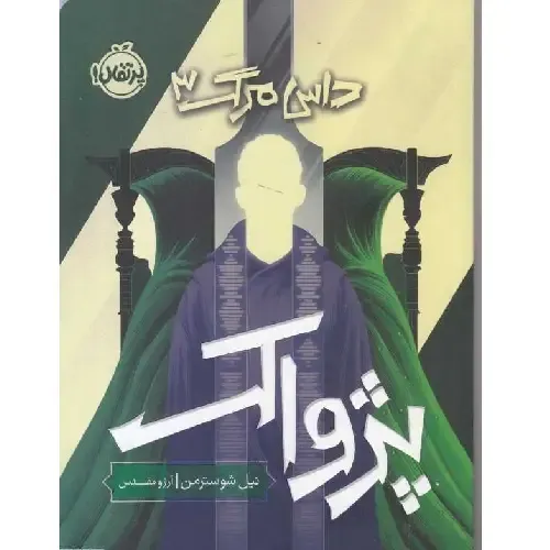 پژواک (داس مرگ 3) - 0