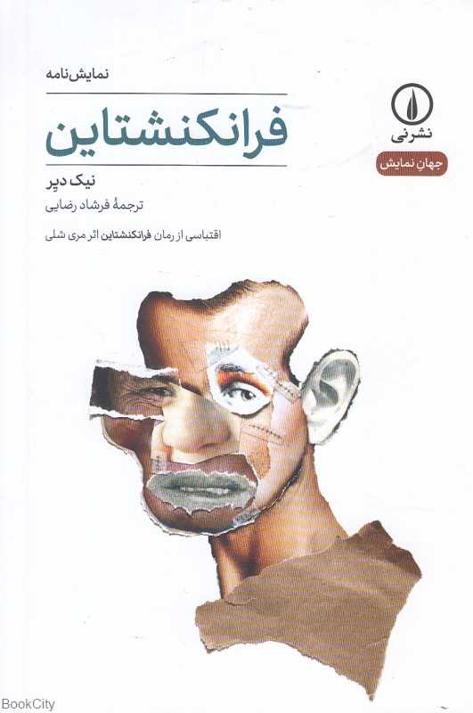 فرانکنشتاین (اقتباسی از رمان فرانکنشتاین اثر مری شلی)