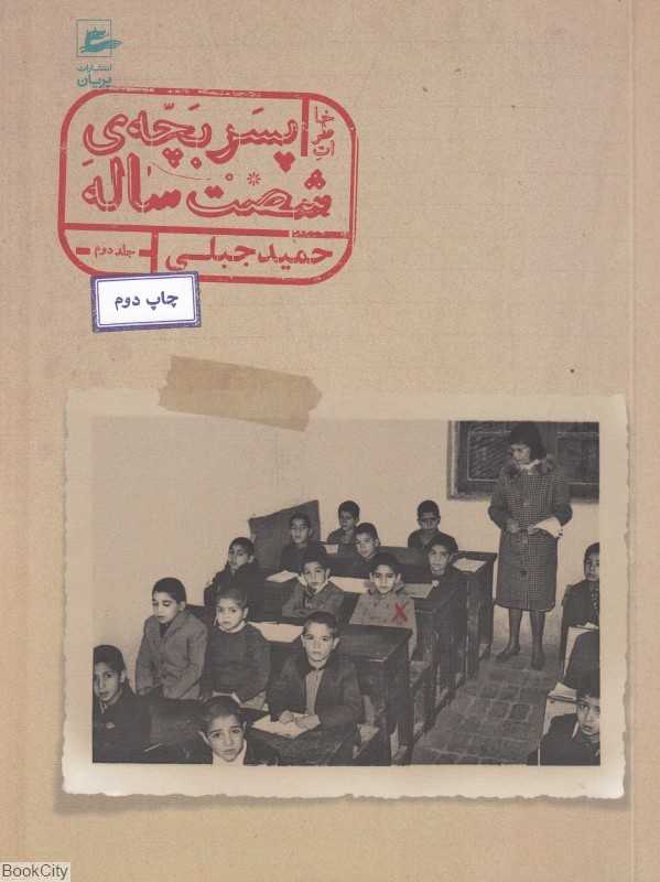 خاطرات پسربچه شصت‌ساله 2