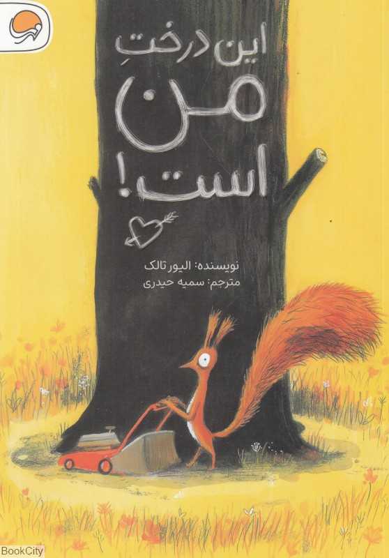 این درخت من است