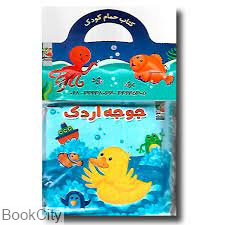 جوجه اردک (کتاب حمام) (سایه گستر) - 0