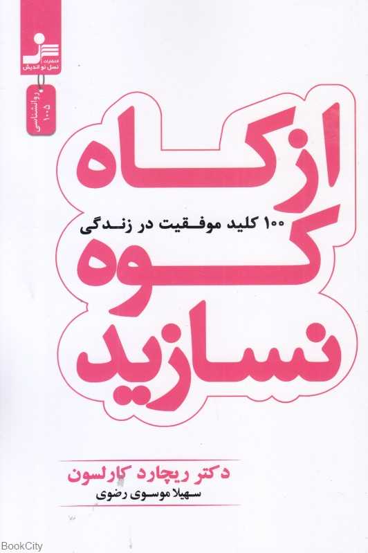 از کاه کوه نسازید (100 کلید موفقیت در زندگی)
