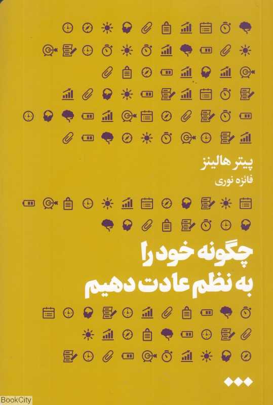 چگونه خود را به نظم عادت دهیم