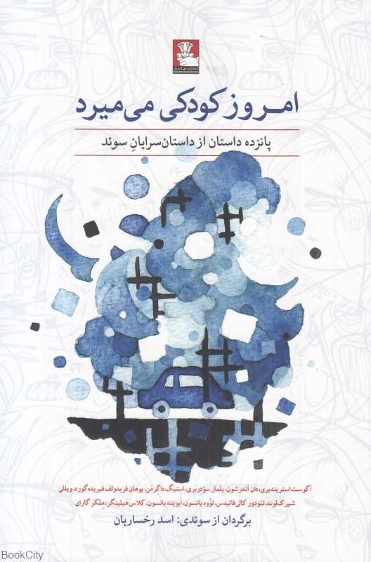 امروز کودکی می‌میرد (پانزده داستان از داستان‌سرایان سوئد) - 0