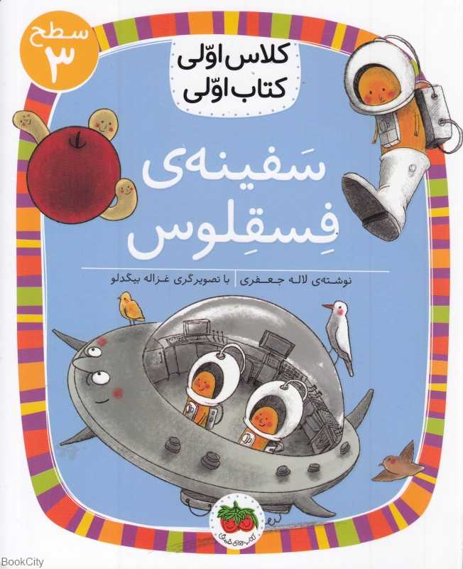 سفینه فسقلوس (سطح 3) (کلاس اولی کتاب اولی)