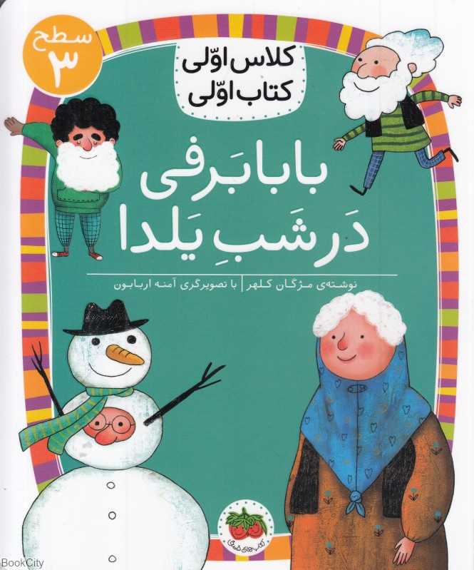 بابا برفی در شب یلدا (سطح 3) (کلاس اولی کتاب اولی)