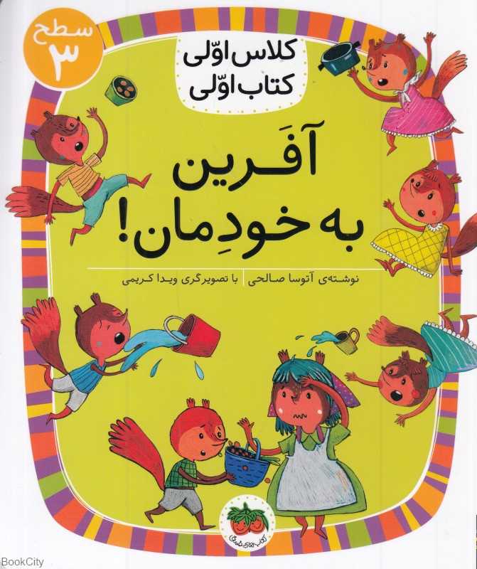 آفرین به خودمان (سطح 3) (کلاس اولی کتاب اولی)