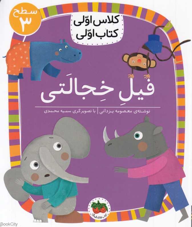 فیل خجالتی (سطح 3) (کلاس اولی کتاب اولی)