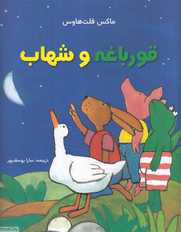 قورباغه و شهاب