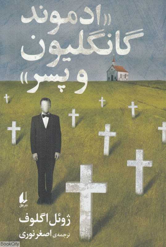 ادموند گانگلیون و پسر