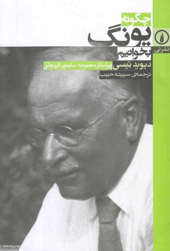 چگونه یونگ بخوانیم