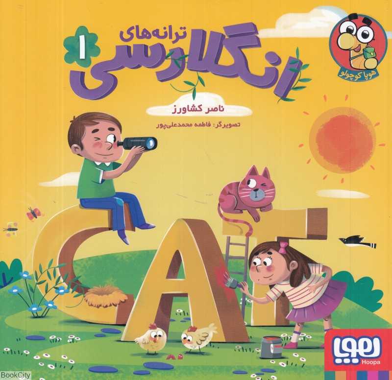 ترانه‌های انگلارسی 1 (تصویرگر فاطمه محمدعلی‌پور) - 0