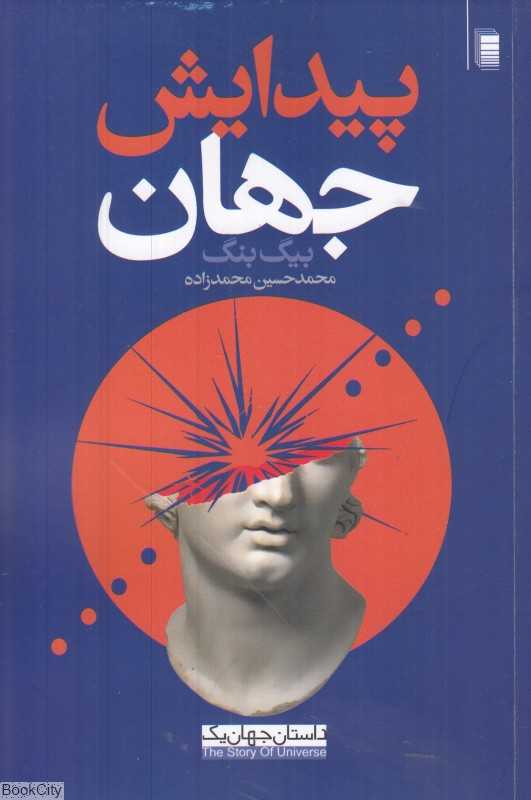 پیدایش جهان (بیگ‌بنگ) (داستان جهان 1)