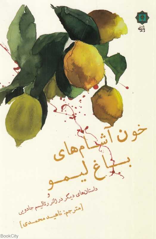 خون‌آشام‌های باغ لیمو و داستان های دیگر در ژانر رئالیسم جادویی - 0